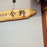 中華そば 今野 - 