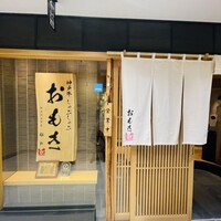 神戸牛 しゃぶしゃぶ おもき 離れ 銀座店 - 