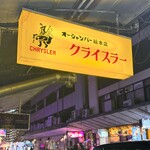 クライスラー - 看板