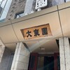 大東園 本店
