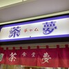 朝市の味処 茶夢