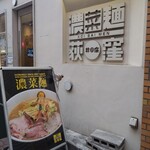 濃菜麺 井の庄 荻窪店 - 