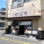 やきにく かばち - 