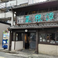 雪梅花 菜根譚 - 