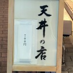 坂町の天丼 - 