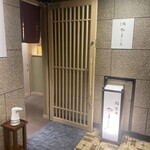 名古屋 栄 栞庵 鮨 やましろ - 