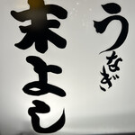 うなぎの末よし - 