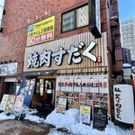 近江焼肉ホルモンすだく - 店舗外観