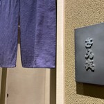 北新地 さえき - 