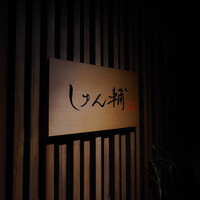 鮨 しゅん輔 阿佐ヶ谷 - 
