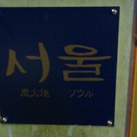 炭火焼肉 ソウル 新所沢店 - 