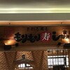 もりもり寿し 金沢駅前店