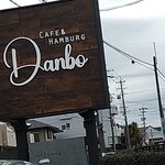 Danbo CAFE&HAMBURG - 