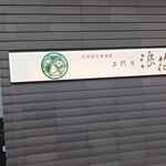 美濃焼和食割烹 二代目 浪花 - 店舗看板