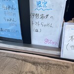 麺処青野 - 限定メニュー