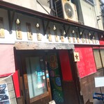 中央駅まえ酒場 笑みや - 