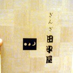 明月庵 ぎんざ 田中屋 - 