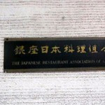 明月庵 ぎんざ 田中屋 - 