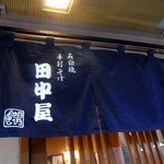 明月庵 ぎんざ 田中屋 - 