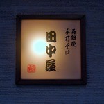 明月庵 ぎんざ 田中屋 - 