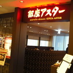 銀座アスター - 阪急百貨店１２Fにあり