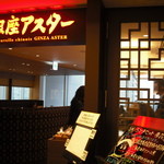 銀座アスター - 