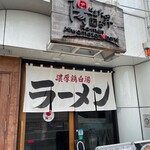 Ramen Hi Ha Mata Noboru - ラー麺 陽はまた昇る 伏見稲荷駅前本店