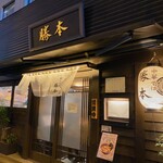 中華そば 勝本 - 