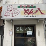 とん八 - お店外観