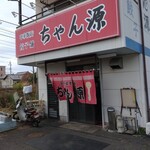 中華料理 ちゃん源 - 