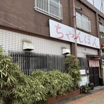 ちゃんぽん亭 一天愛 - 