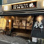 炭火とうまいもん 暁 - 