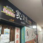 個室居酒屋 家偉族 -KAIZOKU- - 外観