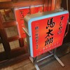 すしやの馬太郎