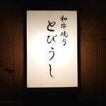 wagyuuyakinikutobiushi - 看板