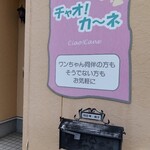 チャオ!カ～ネ - 