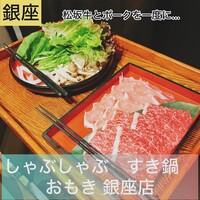 しゃぶしゃぶ　すき鍋　おもき 銀座店 - 