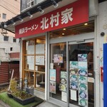 横浜ラーメン 北村家 - 北村家♪