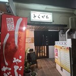 小料理Dining とくがわ - 