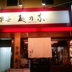 学舎 麺乃家 - お店の外観