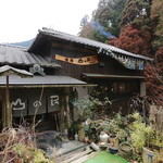 山の民 つづら - 