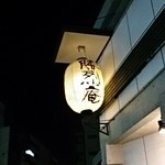 Katsuretsuan - 灯篭