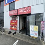 洋食の店 ジューシィ - 外観