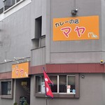 カレーの店　マヤ - 外観