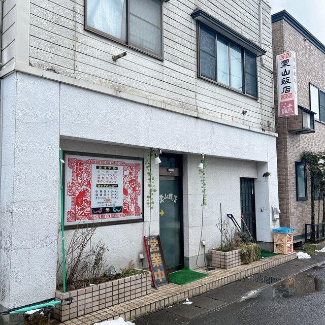 栗山飯店（クリヤマハンテン） - 鹿角花輪（中華料理）の写真