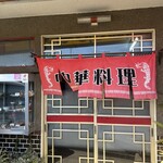 さらしな中華料理店 - 