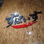 インド風カリーライス すぱいす - 