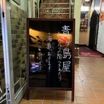 青ヶ島屋 - 