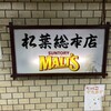 串かつ専門店 松葉 総本店