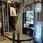 日本酒とおばんざいの京酒場　けんすい錦 - 